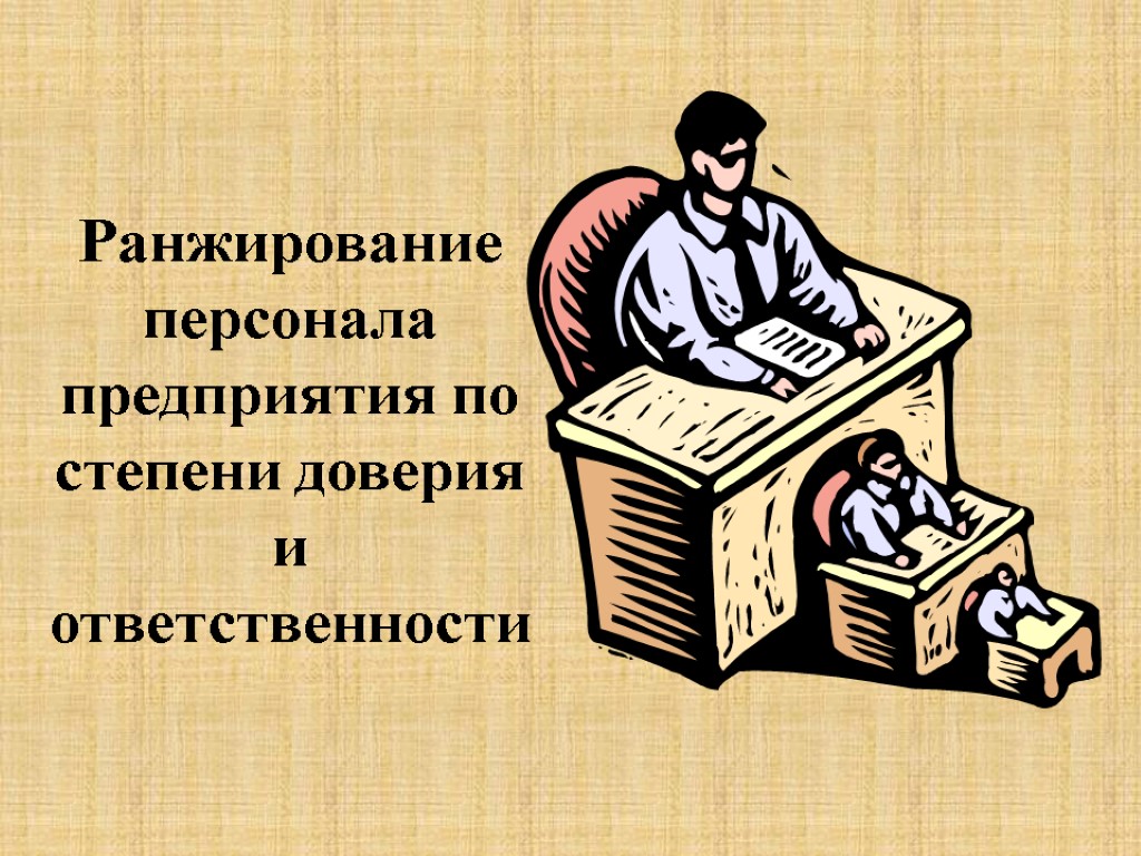 Ранжирование персонала предприятия по степени доверия и ответственности